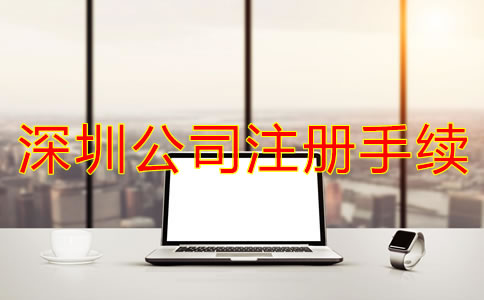 辦理深圳公司注冊(cè)需要哪些手續(xù)?