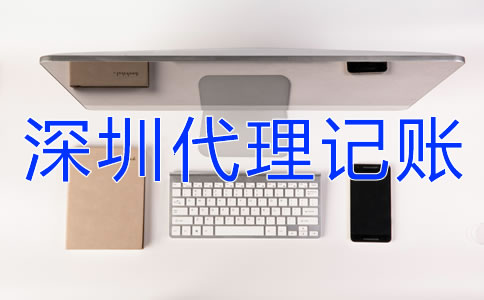 深圳企業(yè)代理記賬報稅要注意什么？