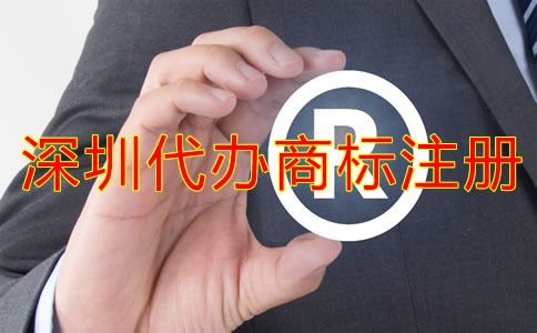 深圳代辦商標(biāo)注冊流程及注冊費用有哪些?