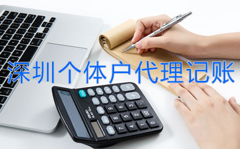 深圳個(gè)體戶代理記賬流程是什么？