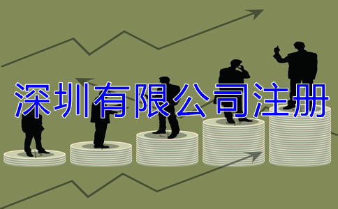 深圳有限公司注冊(cè)條件都有哪些？