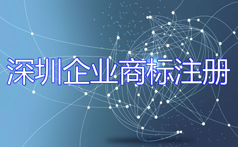 深圳企業(yè)商標(biāo)注冊(cè)流程是什么？
