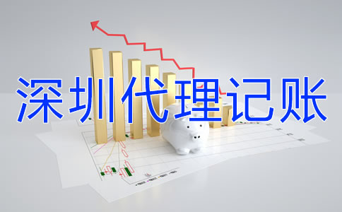 怎樣選擇深圳代理記賬公司?