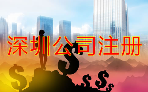 深圳公司注冊(cè)資金填寫要求有什么？