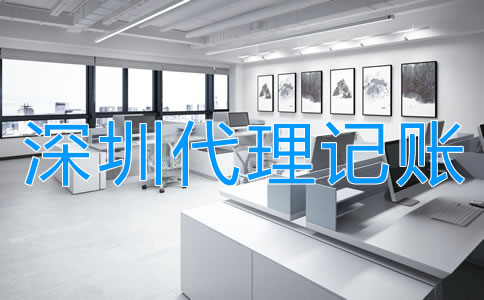 選擇深圳代理記賬公司的程序是什么？