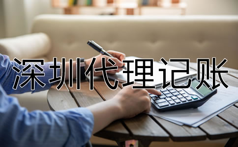選擇深圳代理記賬要了解哪些問(wèn)題?