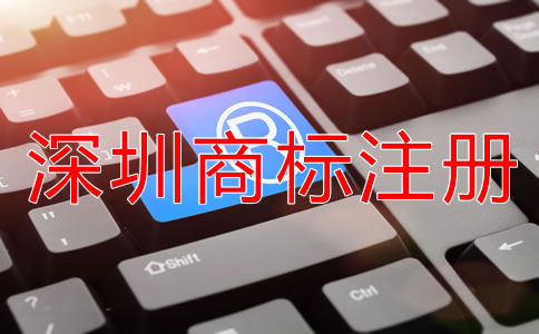 選擇深圳商標(biāo)注冊代理機構(gòu)有什么好處?