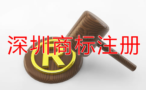 選擇深圳商標(biāo)注冊代理機構(gòu)的好處
