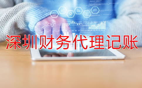 選擇深圳財務代理記賬公司的流程
