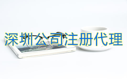 深圳公司注冊(cè)代理怎么收費(fèi)？