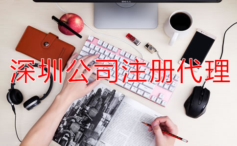 深圳公司注冊代理可提供哪些服務(wù)？