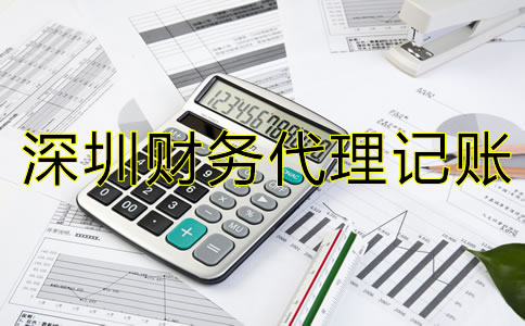選擇深圳財(cái)務(wù)代理記賬公司要注意什么?