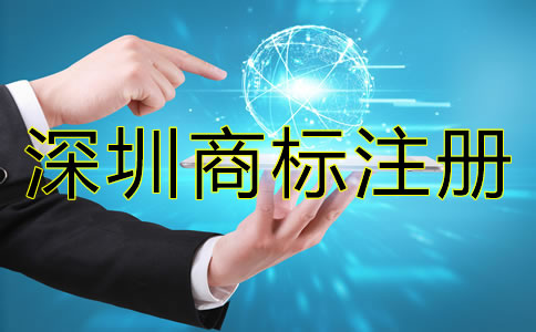 深圳商標(biāo)注冊時間大概需要多久？