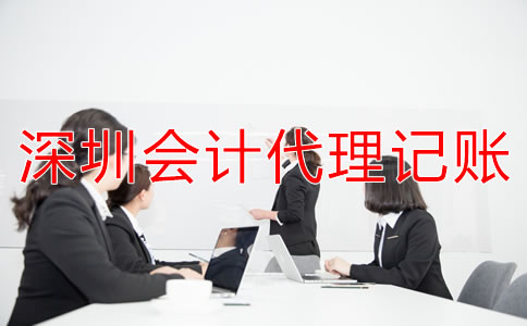 選擇深圳會(huì)計(jì)代理記賬公司要注意什么?