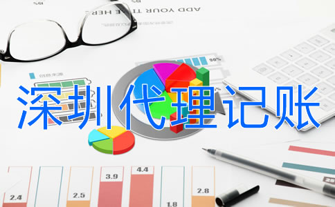 深圳代理記賬公司哪家好?