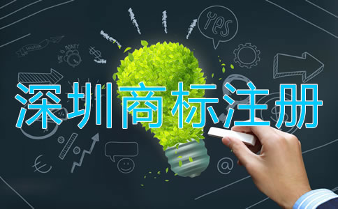 深圳商標注冊如何選擇代辦公司？