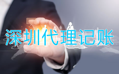 選擇深圳代理記賬公司的好處是什么？