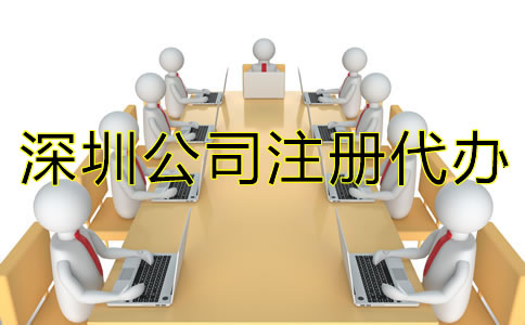 選擇深圳公司注冊代辦需注意什么？