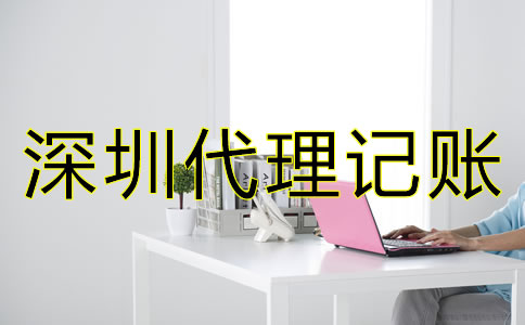 深圳代理記賬公司怎么收費(fèi)?
