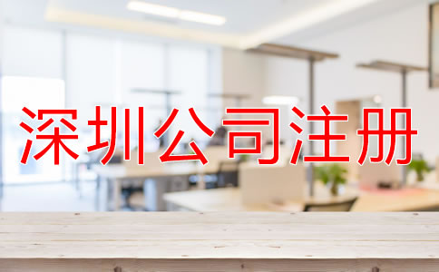 注冊深圳子公司和分公司的區(qū)別是什么？