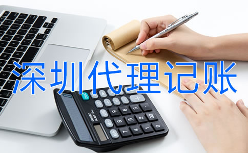 商貿(mào)公司選擇深圳代理記賬公司要注意什么？