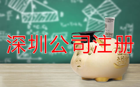 福田公司注冊多少錢？