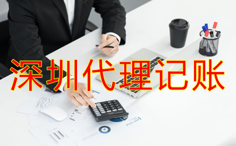 專業(yè)深圳代理記賬公司如何選？