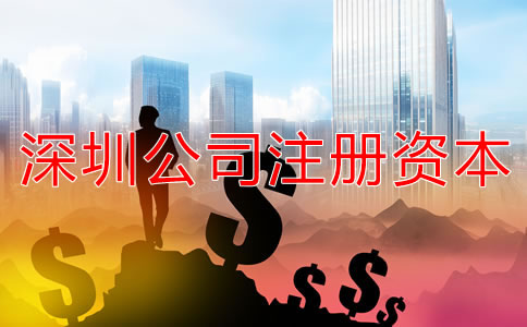 深圳公司注冊(cè)資本需要注意哪些事項(xiàng)？