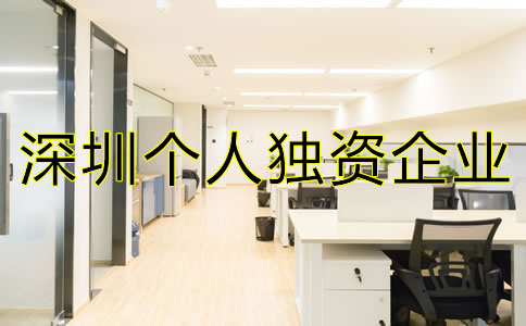 深圳個人獨(dú)資企業(yè)注冊如何進(jìn)行？