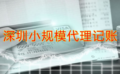 深圳小規(guī)模代理記賬多少錢？