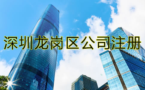 深圳龍崗區(qū)公司注冊材料及流程有哪些？
