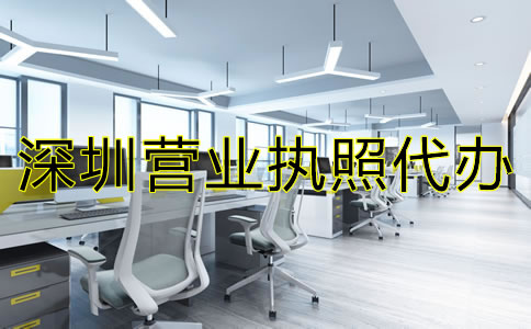 深圳營(yíng)業(yè)執(zhí)照代辦注意事項(xiàng)有哪些?