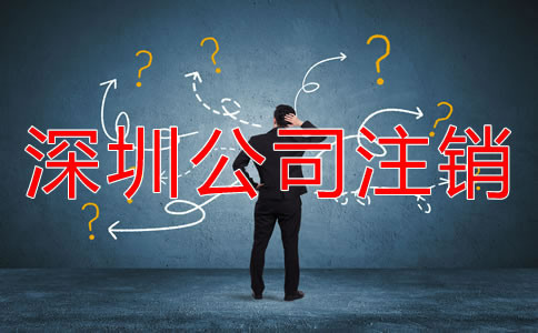 深圳市注銷公司的流程是什么？