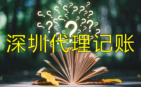 深圳代理記賬公司收費標(biāo)準(zhǔn)是什么？