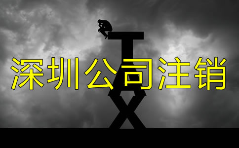 辦理深圳小公司注銷麻煩嗎？