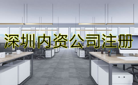 深圳內(nèi)資公司注冊(cè)流程及費(fèi)用有哪些？