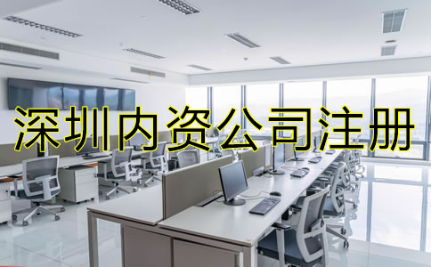 深圳內(nèi)資公司注冊(cè)流程及費(fèi)用