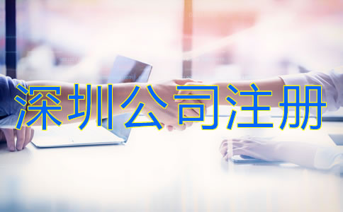 深圳有限責(zé)任公司注冊(cè)條件有哪些?