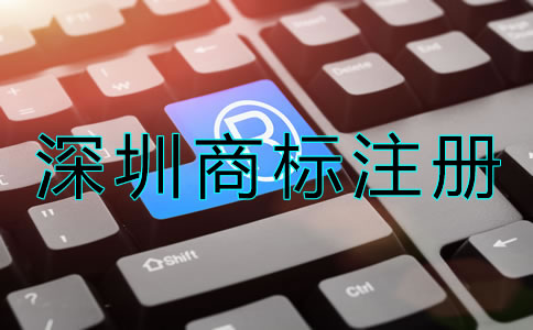 深圳商標(biāo)注冊申請要求有哪些？