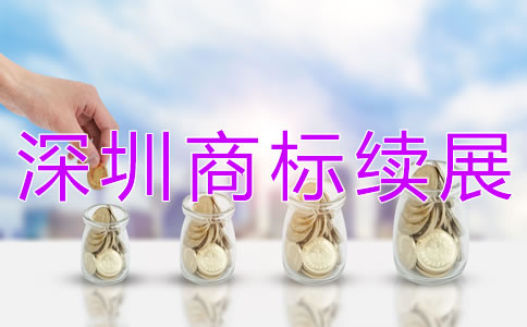 深圳商標(biāo)續(xù)展如何辦理？