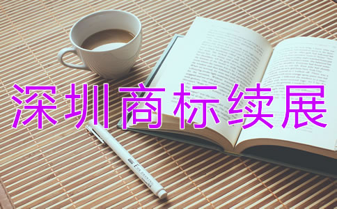 深圳商標(biāo)續(xù)展大概需要多少錢？