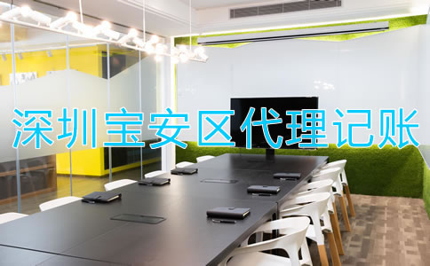 找深圳寶安區(qū)代理記賬財(cái)稅公司有哪些優(yōu)勢(shì)?