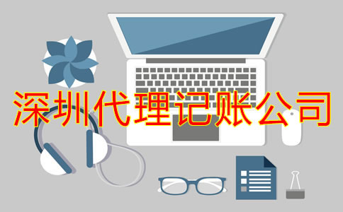 深圳代理記賬公司靠譜嗎？