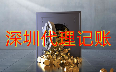 深圳記賬公司收費(fèi)標(biāo)準(zhǔn)是什么？