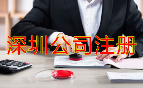 深圳坪山區(qū)注冊(cè)公司如何辦理?