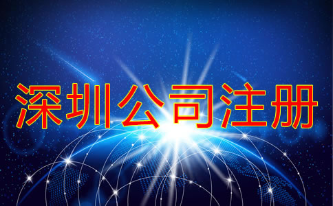 深圳南山區(qū)公司注冊(cè)應(yīng)該注意什么?