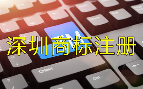 深圳商標注冊公司哪家好？