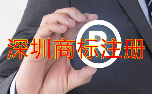 申請注冊深圳商標的條件
