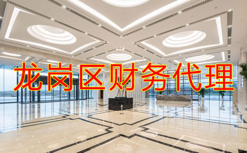 深圳龍崗區(qū)財務代理哪家好？