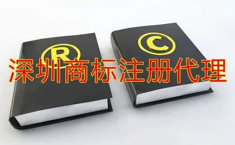 深圳注冊商標代理公司哪家好？